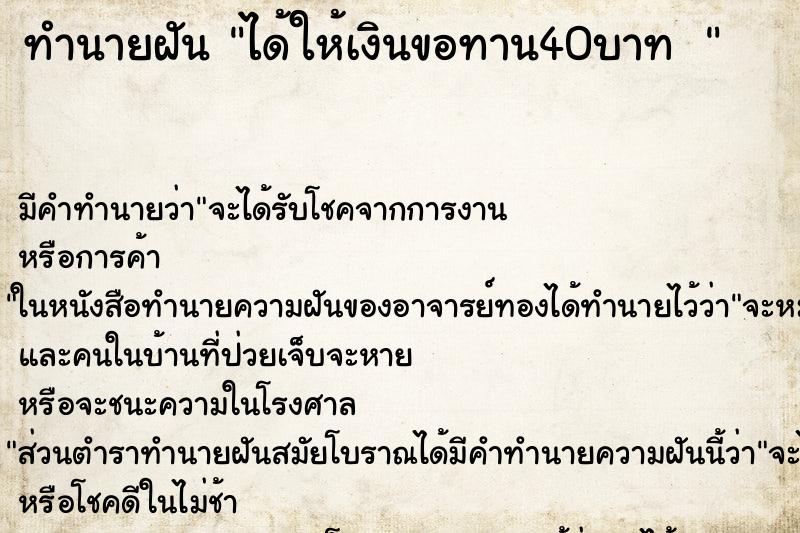 ทำนายฝัน ได้ให้เงินขอทาน40บาท 